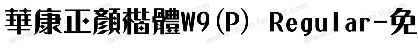 華康正顏楷體W9(P) Regular字体转换